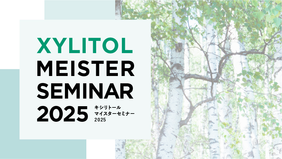 キシリトールマイスターセミナー